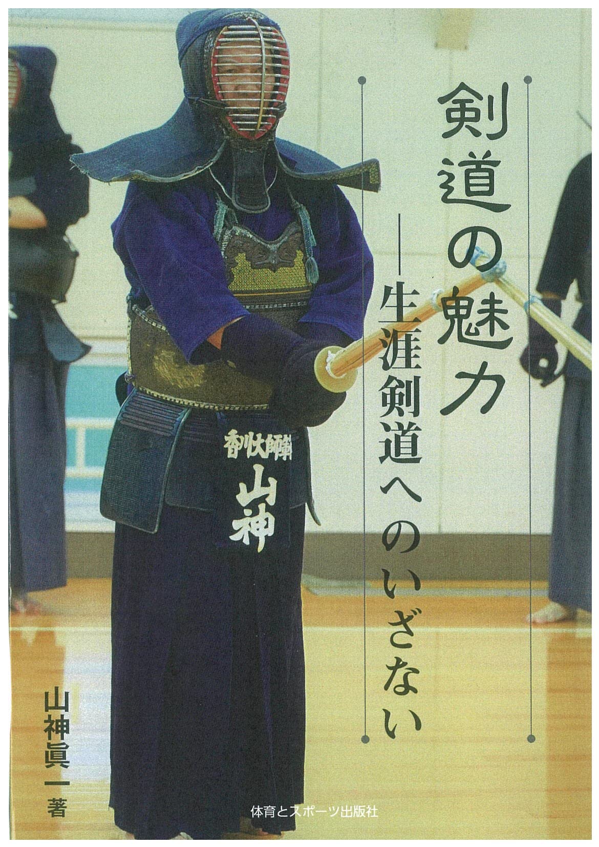 剣道の魅力 生涯へのいざない | 山神 眞一 |本 | 通販 | Amazon