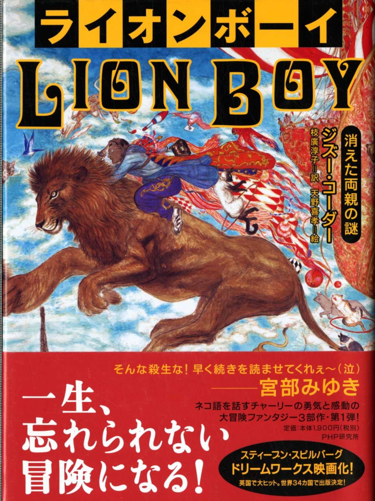 ライオンボーイ 消えた両親の謎 | ジズー・コーダー, 天野 喜孝
