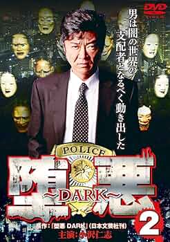 快楽　小沢秀雄 Amazon.co.jp: 堕悪（DARK)② [DVD] : 小沢仁志, 翔田千里, 迫