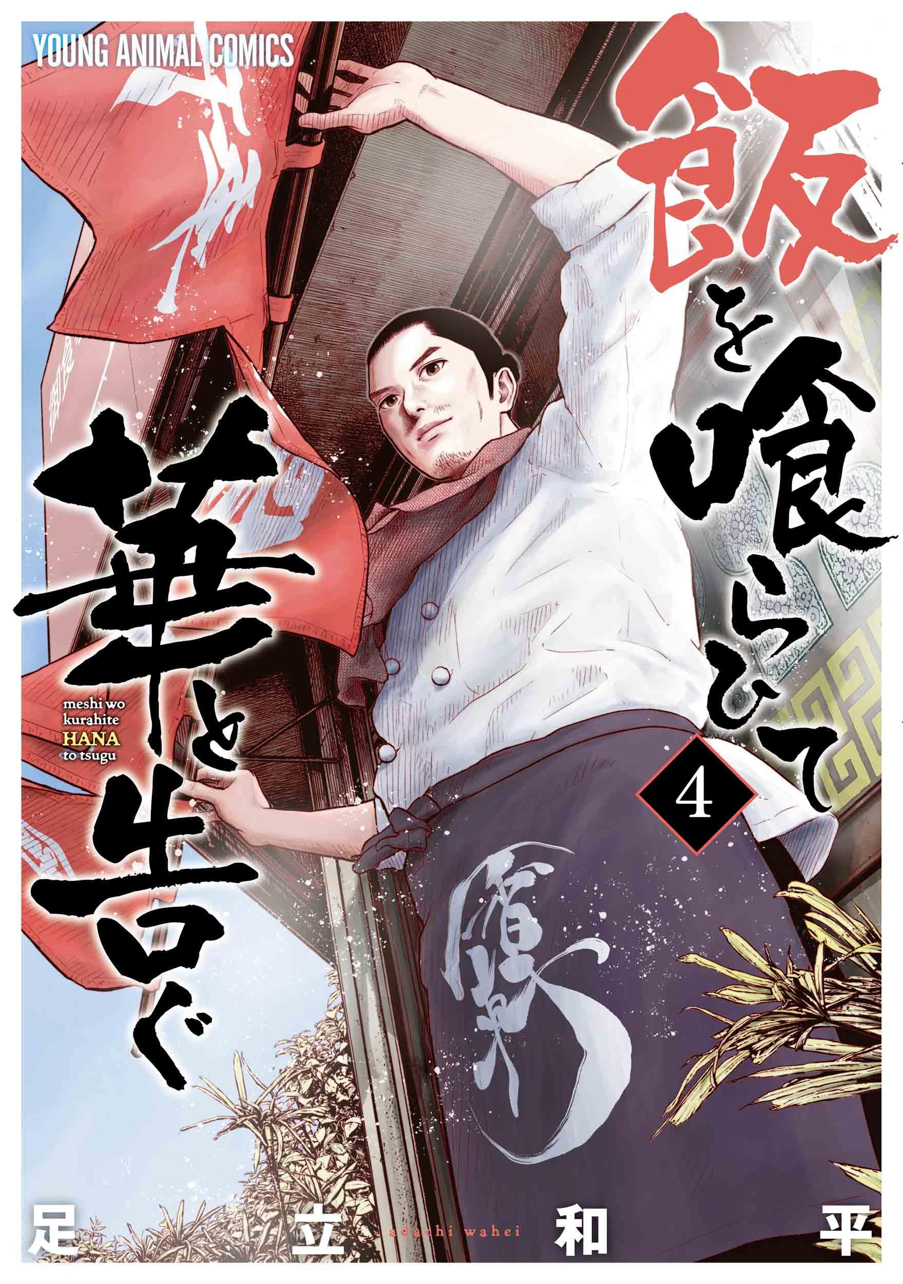 飯を喰らひて華と告ぐ 飯を喰らひて華と告ぐ 4 (ヤングアニマルコミックス) | 足立