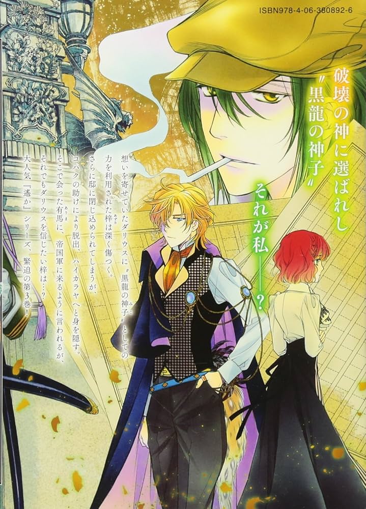 遙かなる時空の中で6(3) (KCx ARIA) | 水野 十子 |本 | 通販