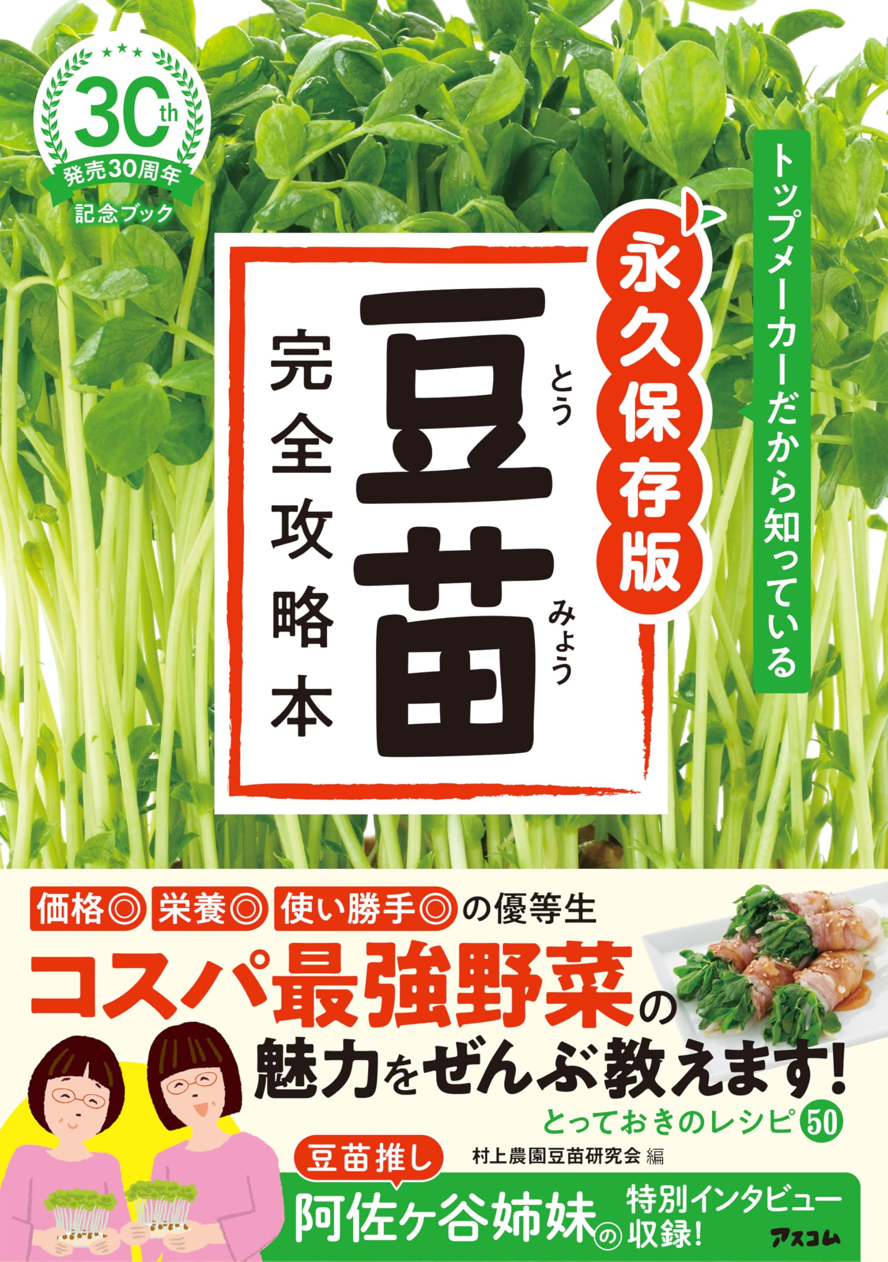 Amazon.co.jp: トップメーカーだから知っている 永久保存版 豆苗 完全