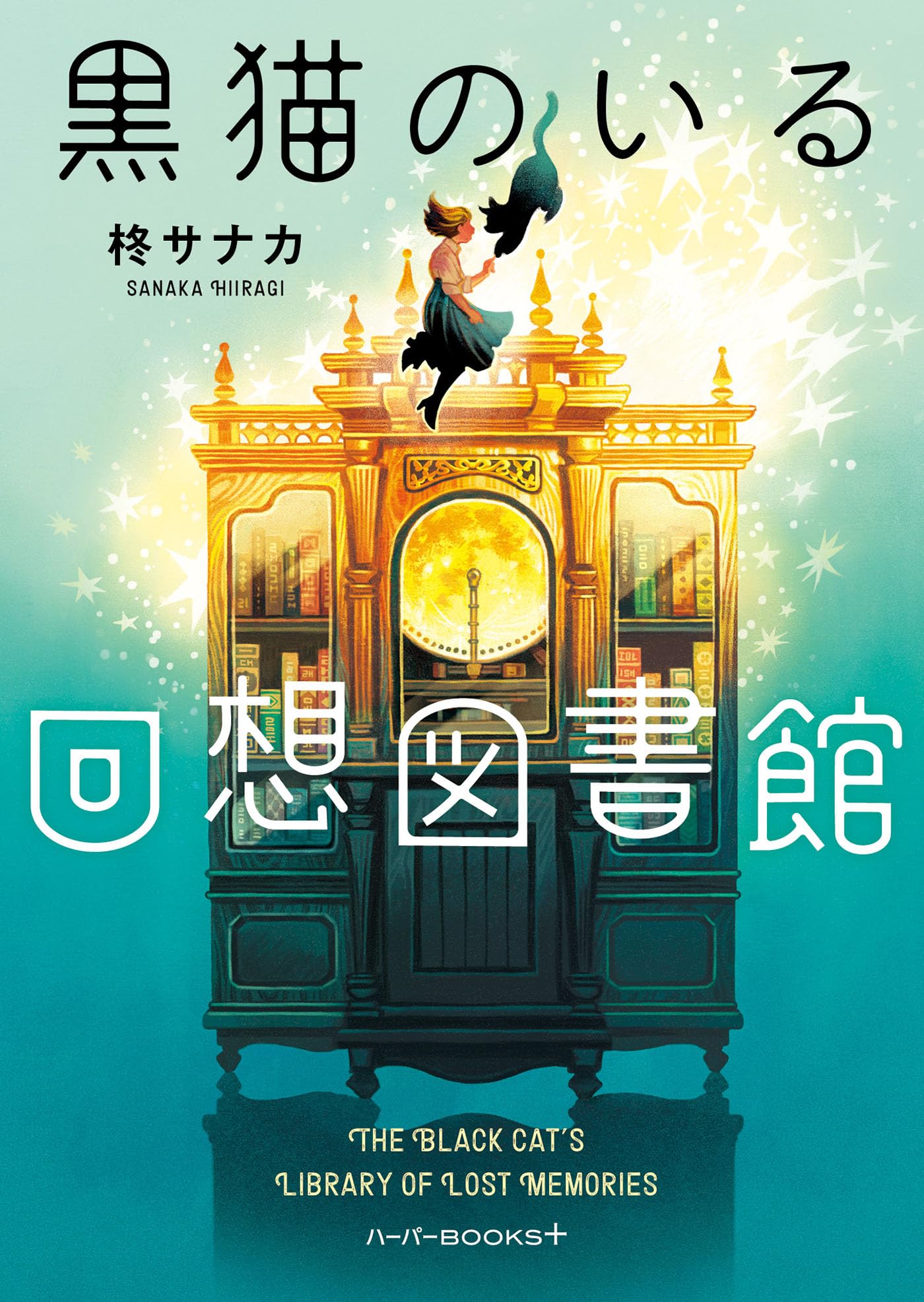黒猫のいる回想図書館 (ハーパーBOOKS＋) | 柊 サナカ |本 | 通販