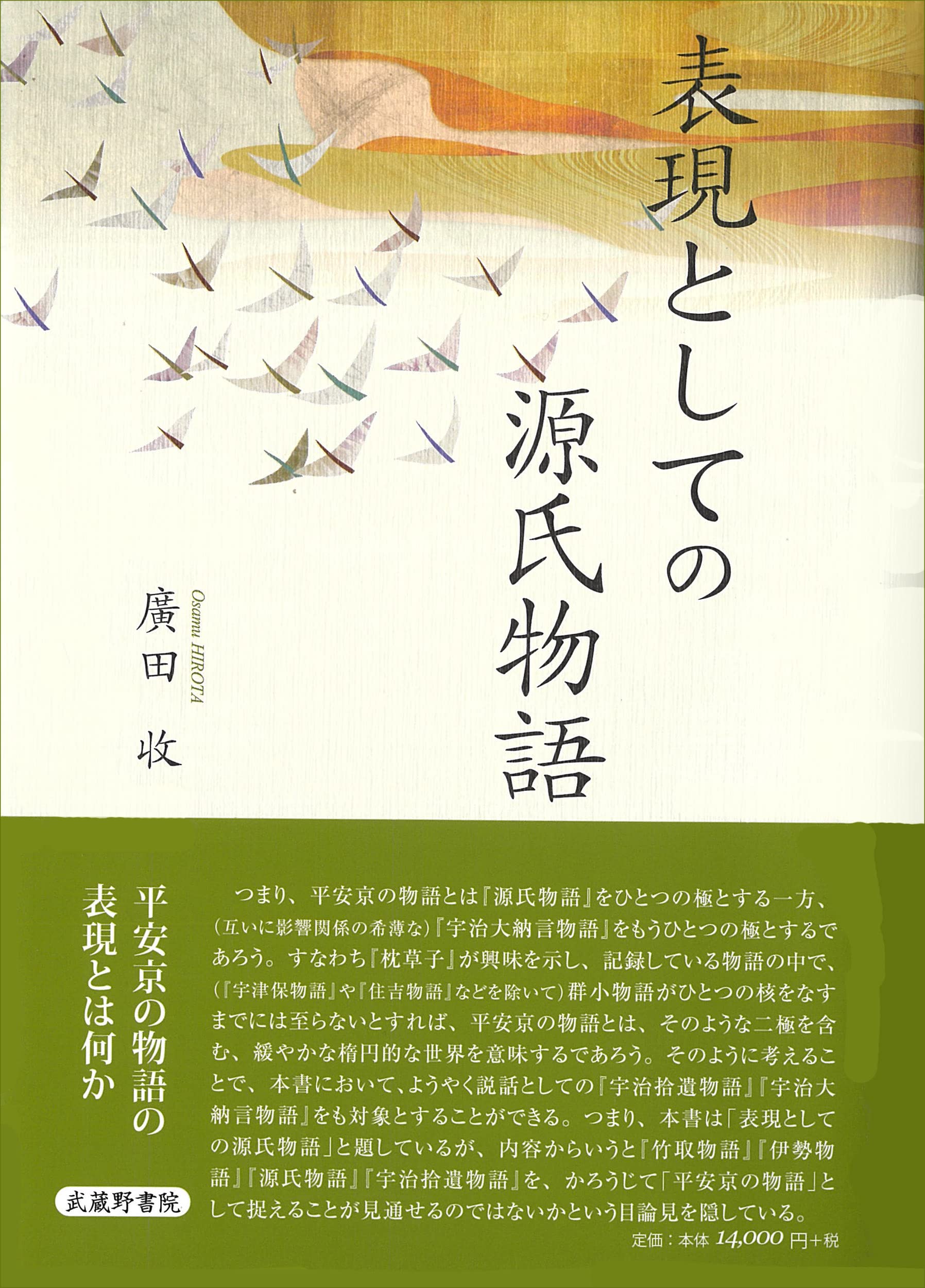 表現としての源氏物語 廣田 收 本 通販 Amazon