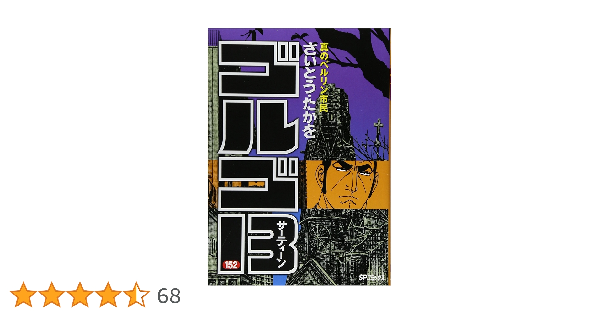 ゴルゴ13 文庫本　152冊 ゴルゴ13[文庫版] コミック 1-174巻セット (リイド社