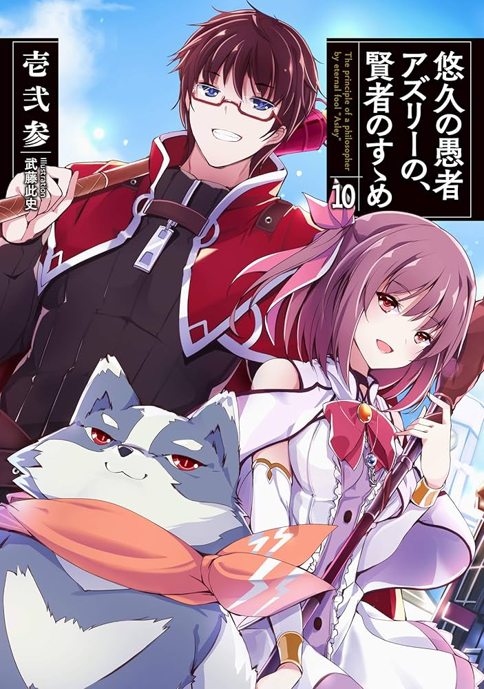 悠久の愚者アズリーの賢者のすゝめ Amazon.co.jp: 悠久の愚者アズリーの、賢者のすゝめ 10 (アース