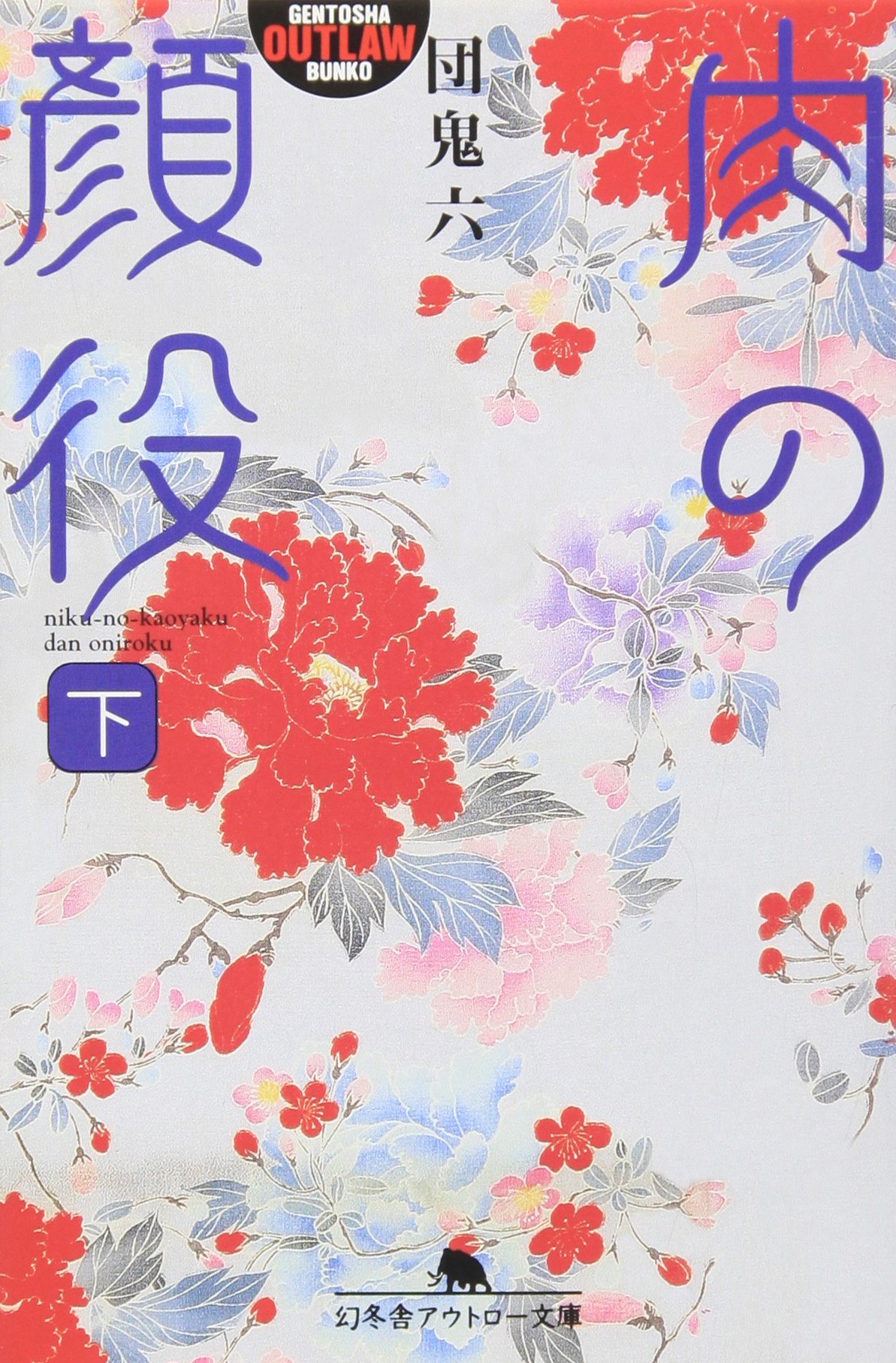 Amazon.co.jp: 団 鬼六: 本、バイオグラフィー、最新アップデート