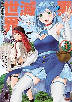 男が滅んだ世界 英雄戦士のハーレムワールド