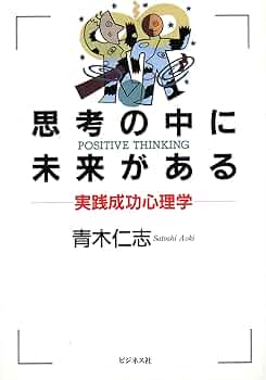 思考の中に未来がある: 実践成功心理学 | 青木 仁志 |本 | 通販
