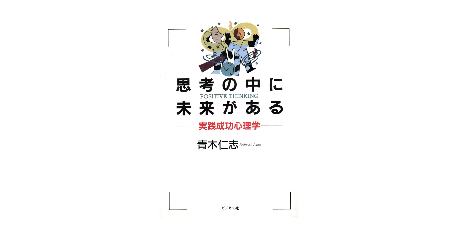 思考の中に未来がある: 実践成功心理学 | 青木 仁志 |本 | 通販