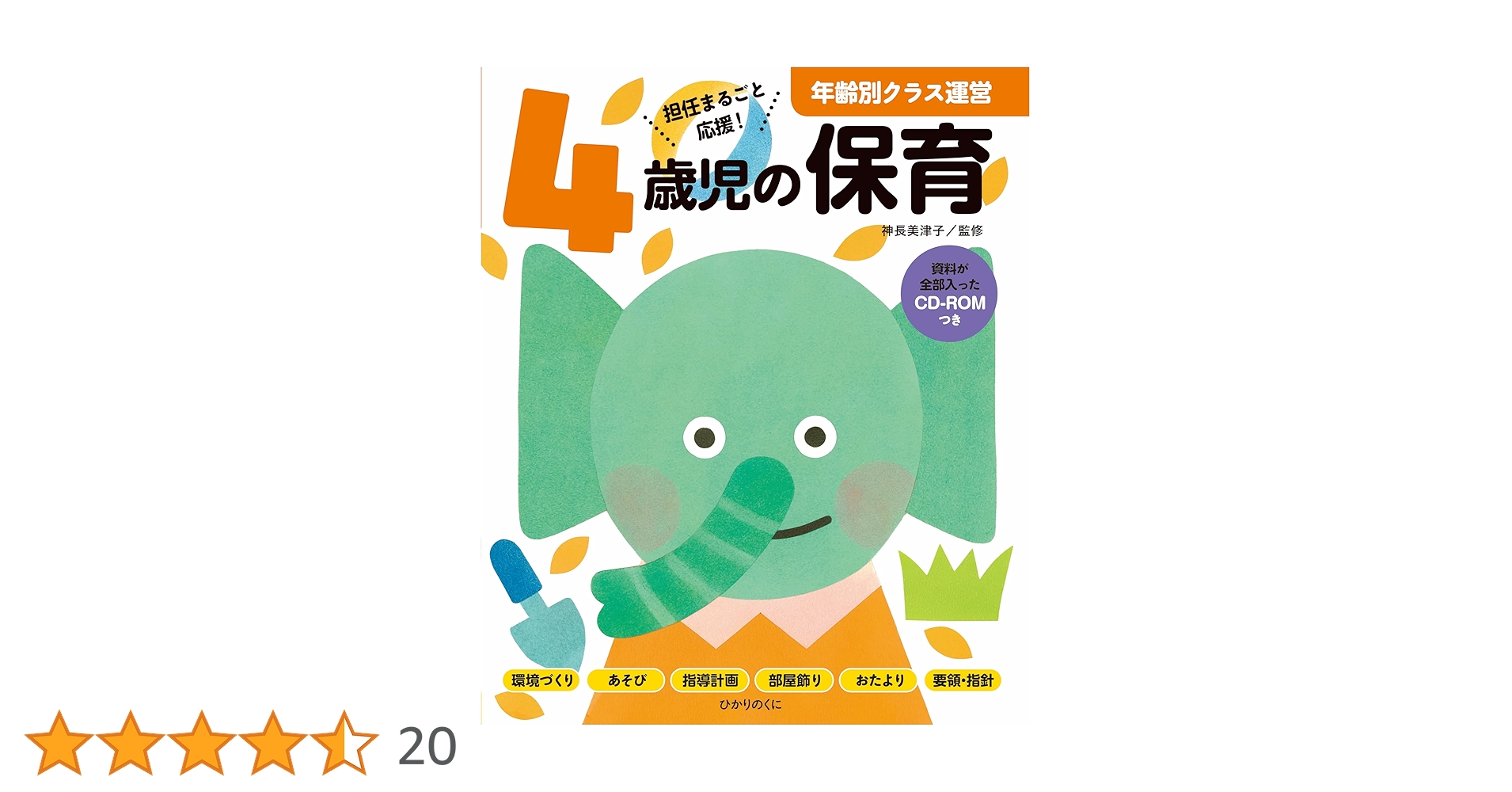 4歳児の保育: 資料が全部入ったCD-ROMつき (年齢別クラス運営シリーズ