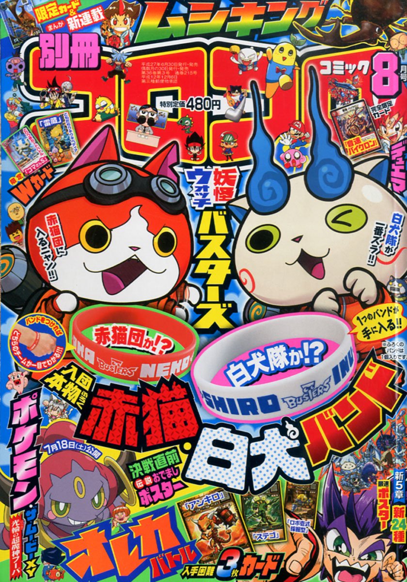 別冊コロコロコミック 15年 08 月号 雑誌 本 通販 Amazon 別冊コロコロコミック 15年 08 月号 雑誌 本 通販 Amazon
