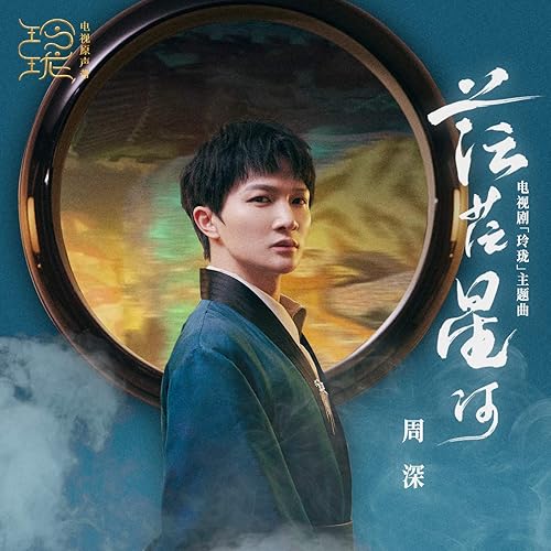 Mang Mang Xing He (Dian Shi Ju "Ling Long" Zhu Ti Qu)