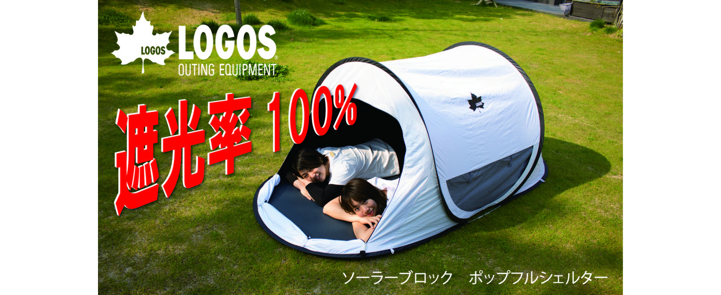 【未使用品】ロゴス ソーラーブロック ポップフルシェルター Amazon | ロゴス(LOGOS) ソーラーブロック ポップフルシェルター
