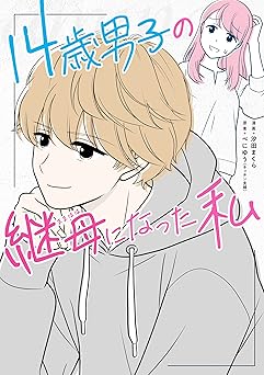 14歳男子の継母になった私