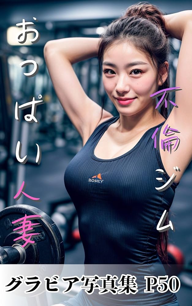 人妻　胸 Amazon.co.jp: 不倫ジムのおっぱい人妻 [グラビア写真集P50] 電子書籍: 綿菓子: Kindleストア