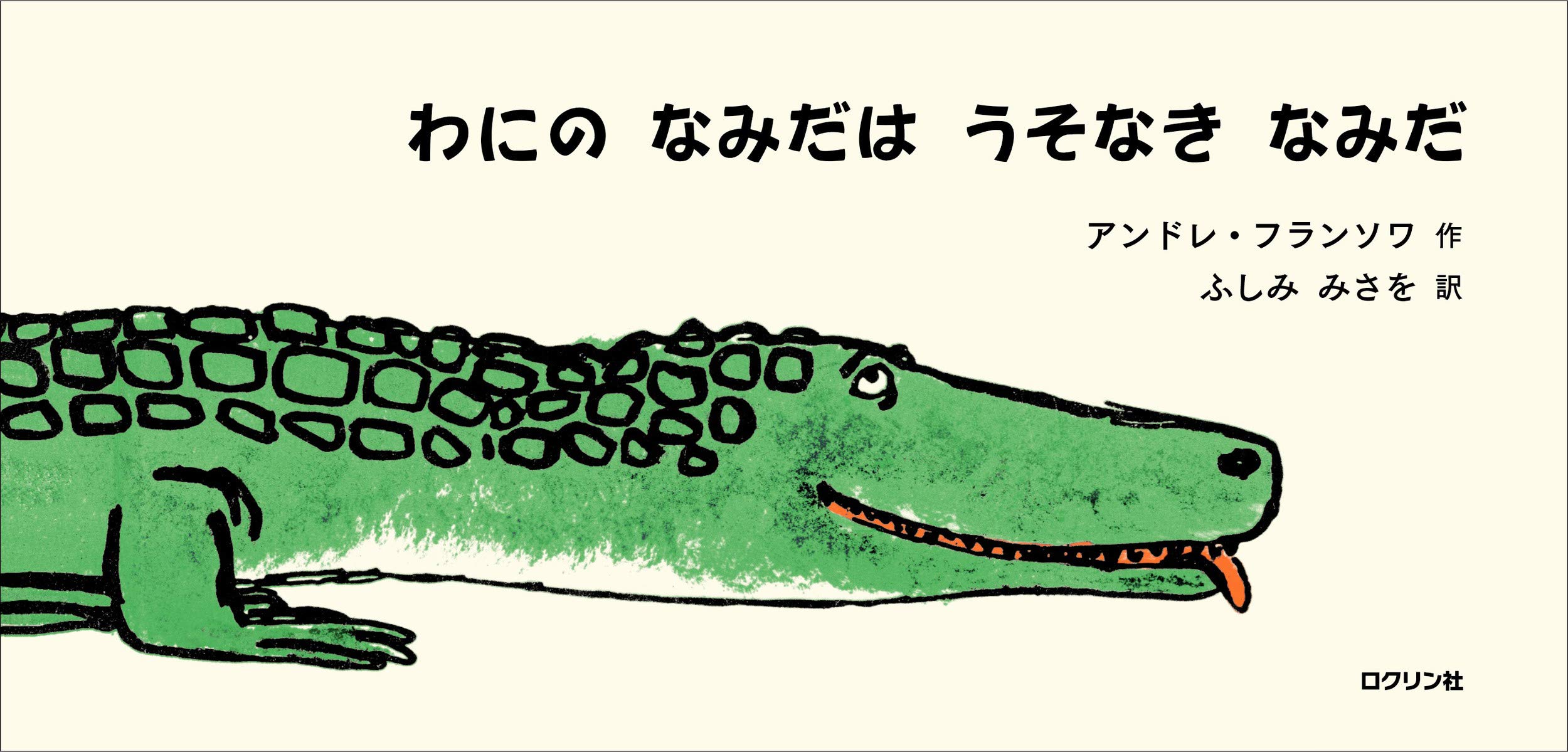わにのなみだはうそなきなみだ アンドレ フランソワ ふしみ みさを 本 通販 Amazon