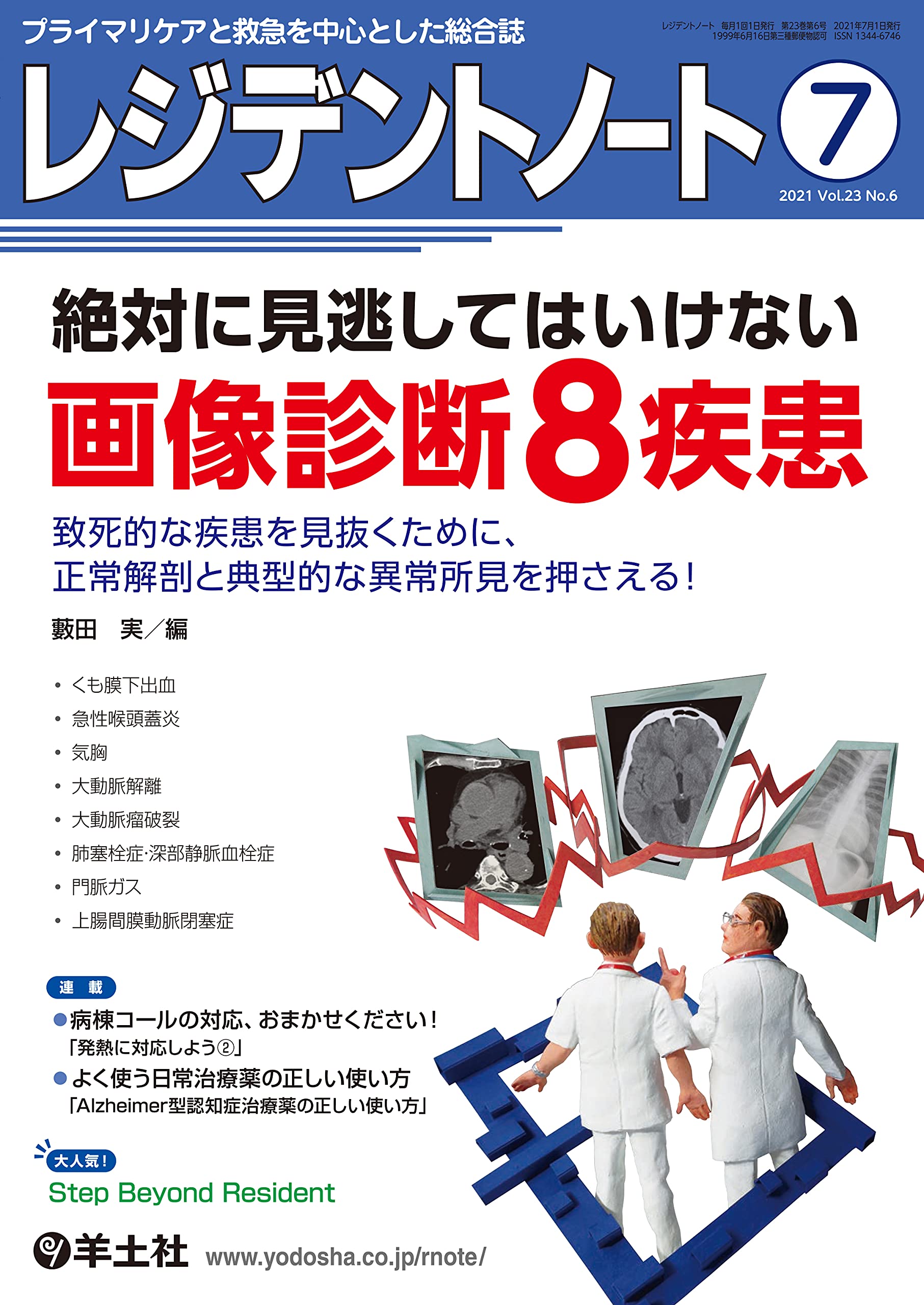 救急画像診断のキホン II すぐ役立つ救急のCT・MRI改訂第2版 (画像診断別冊KEYBOOK