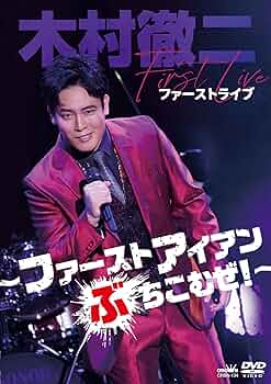 ファーストコンサート-繋ぐ- [DVD] 81Tr5lE7MGL._UF350,350_QL50_.jpg