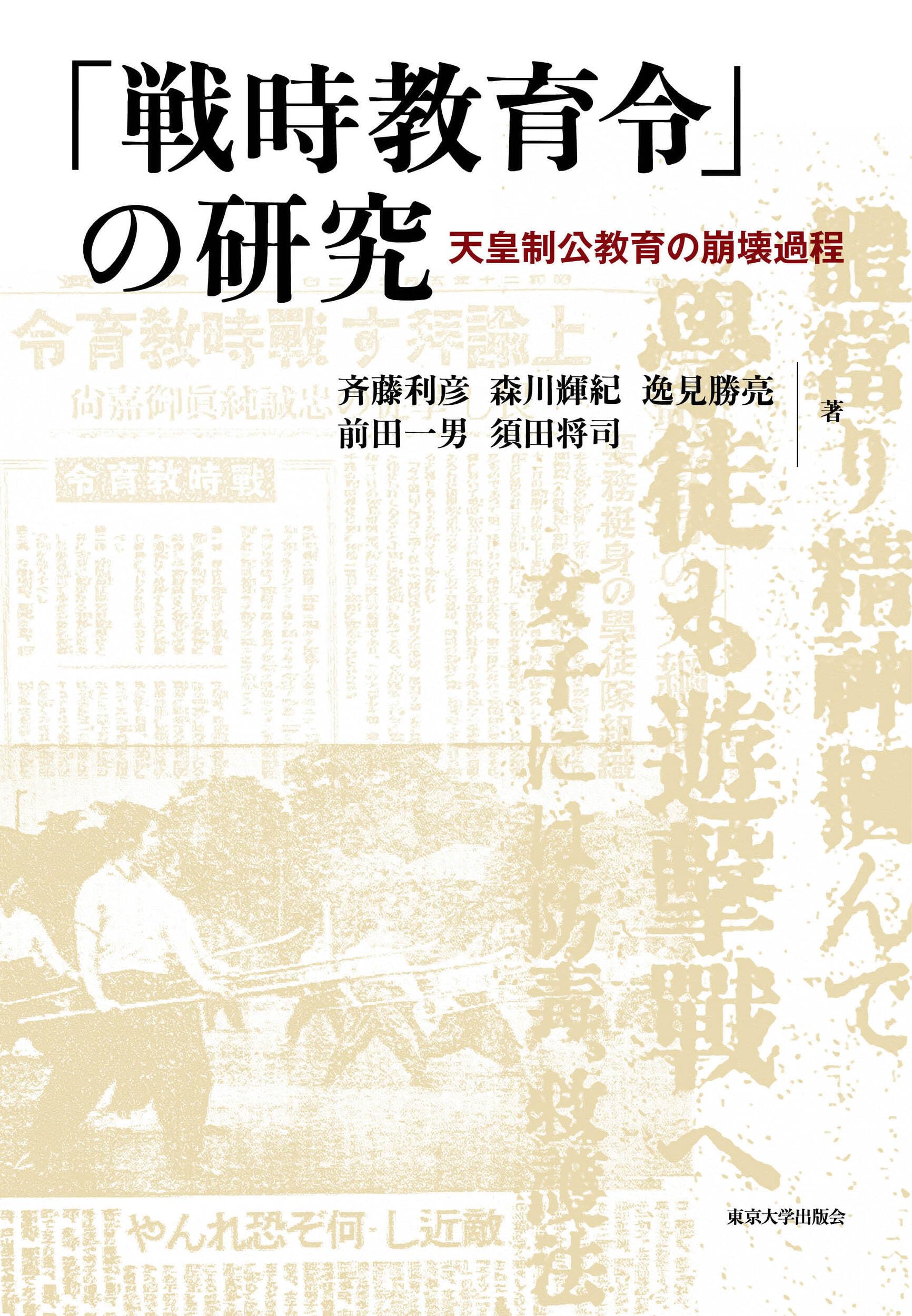 戦時教育令」の研究: 天皇制公教育の崩壊過程 | 斉藤 利彦, 森川 輝紀