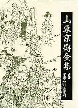 山東京伝全集  第２巻 /ぺりかん社/山東京伝（単行本） Amazon.co.jp: 山東京伝全集 第2巻 : 山東京伝全集編集委員会: 本