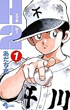 H2（１） (少年サンデーコミックス)