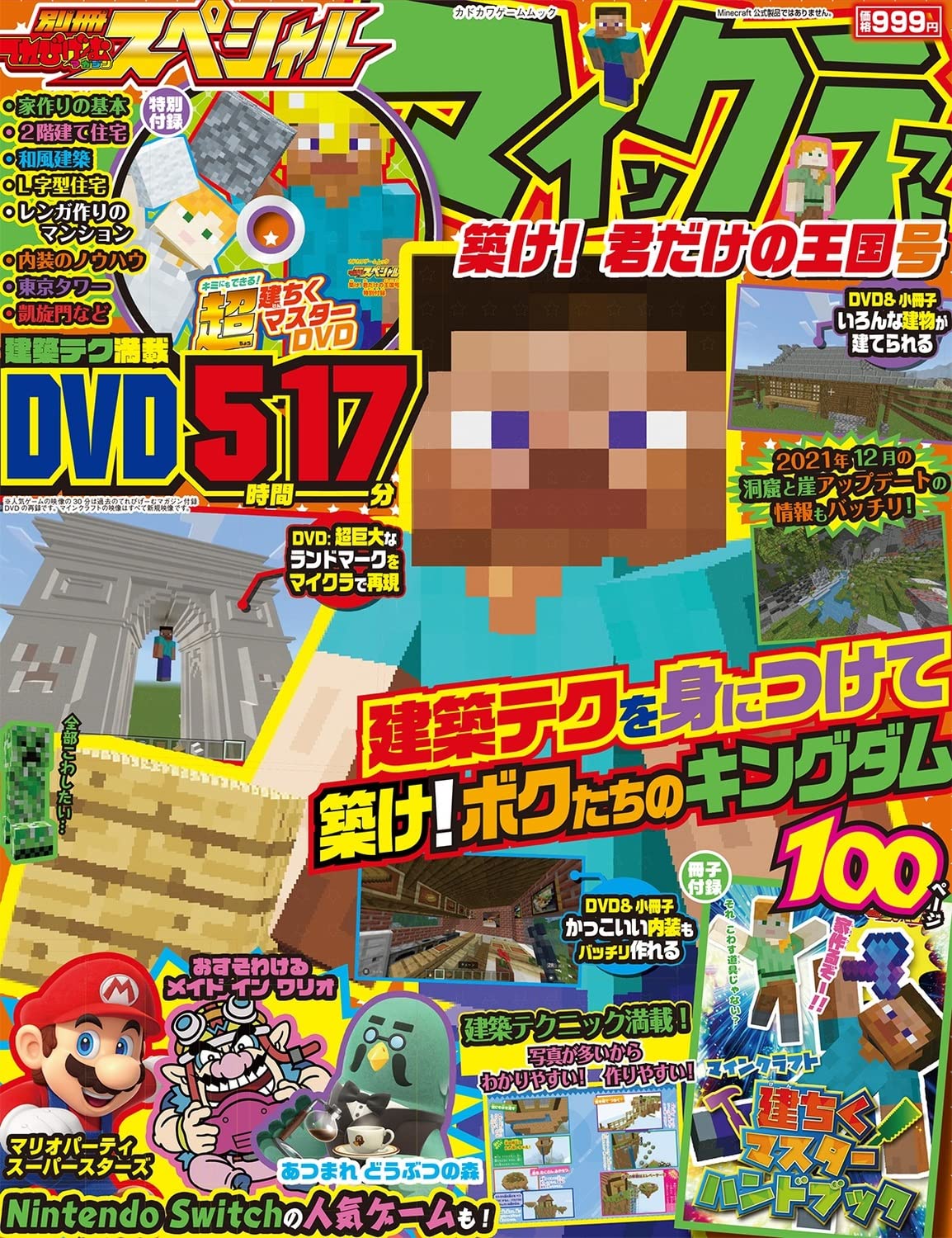別冊てれびげーむマガジン スペシャル マインクラフト 築け! 君だけの王国号 (カドカワゲームムック)