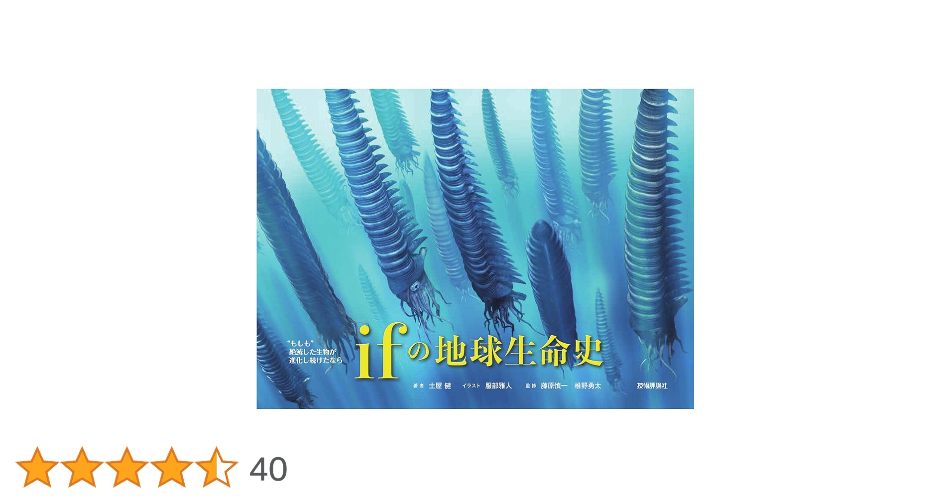 Amazon.co.jp: ‟もしも″絶滅した生物が進化し続けたなら ifの