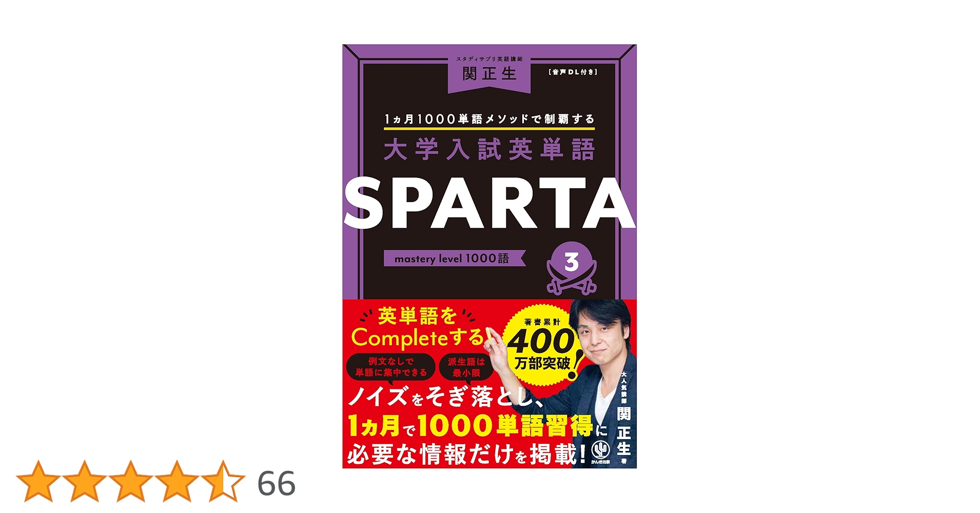 大学入試英単語 SPARTA3 mastery level 1000語 | 関 正生 |本 | 通販