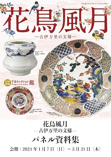 Designs of nature in Imari Ware information packet (Japanese Edition)