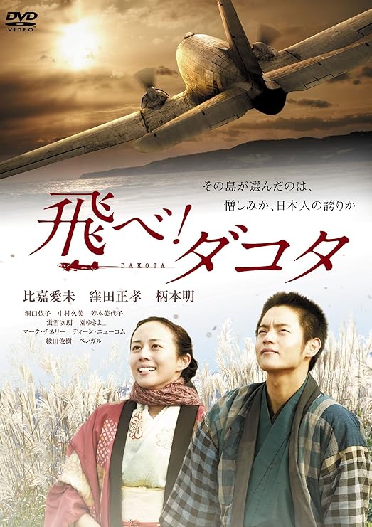 Amazon 飛べ ダコタ Dvd 映画