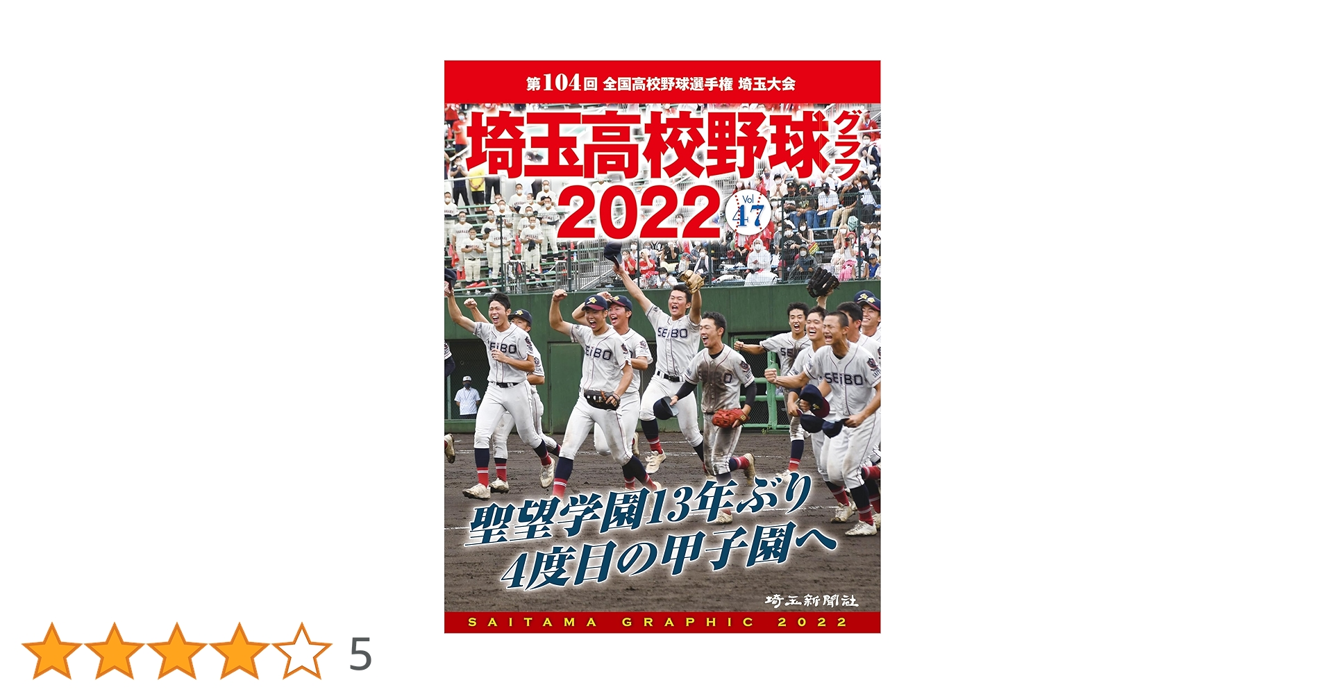 高校野球グラフ 埼玉大会 第74回 全国高校野球選手権大会ペナント 秀明高校 高校野球グラフ 埼玉大会 第74回 全国高校野球選手権大会
