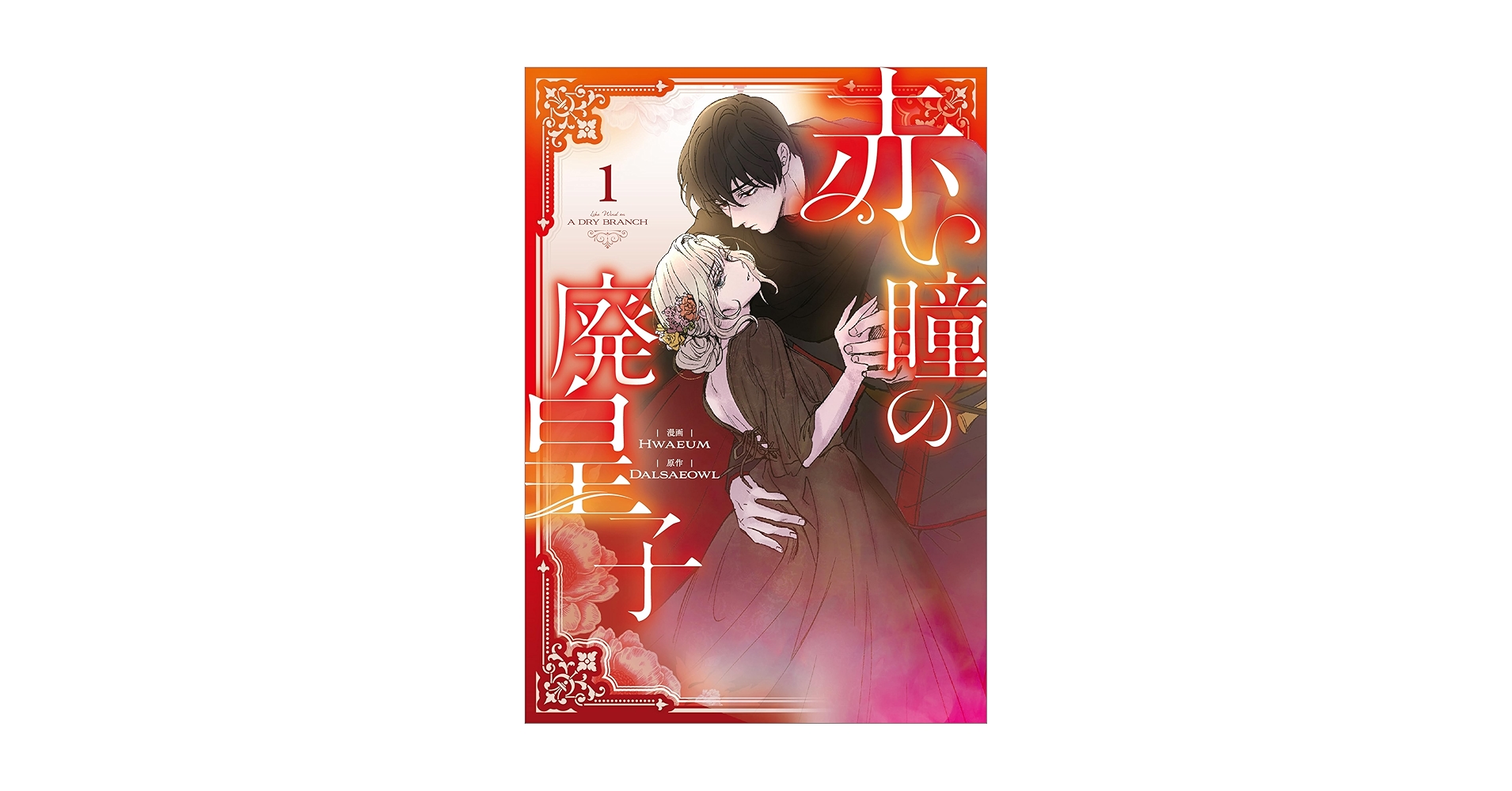 赤い瞳の廃皇子(コミック)1 赤い瞳の廃皇子（コミック） 1 (GAコミック) | Hwaeum