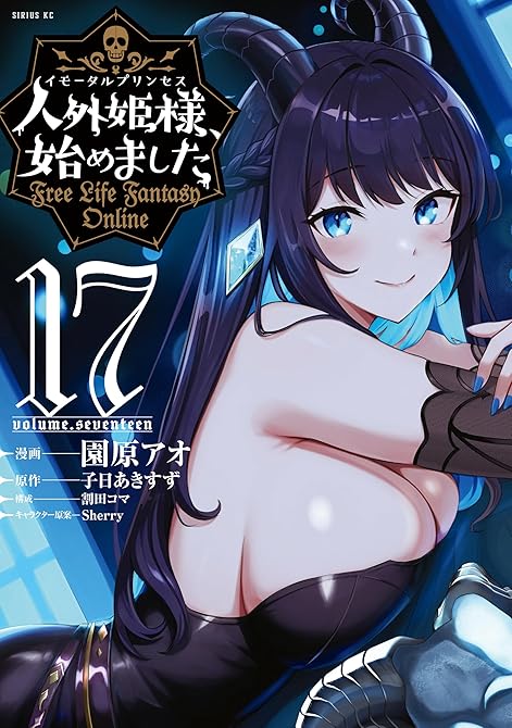 『人外姫様、始めました　～Ｆｒｅｅ　Ｌｉｆｅ　Ｆａｎｔａｓｙ　Ｏｎｌｉｎｅ～（１７）』の表紙イラスト 電子書籍 漫画