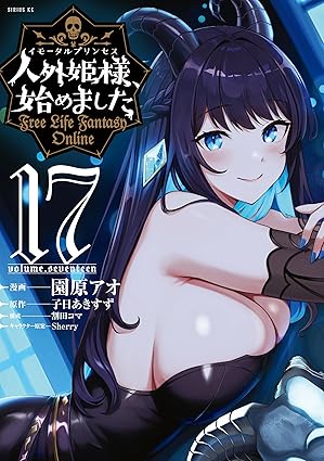人外姫様、始めました　～Ｆｒｅｅ　Ｌｉｆｅ　Ｆａｎｔａｓｙ　Ｏｎｌｉｎｅ～（１７） (シリウスコミックス)