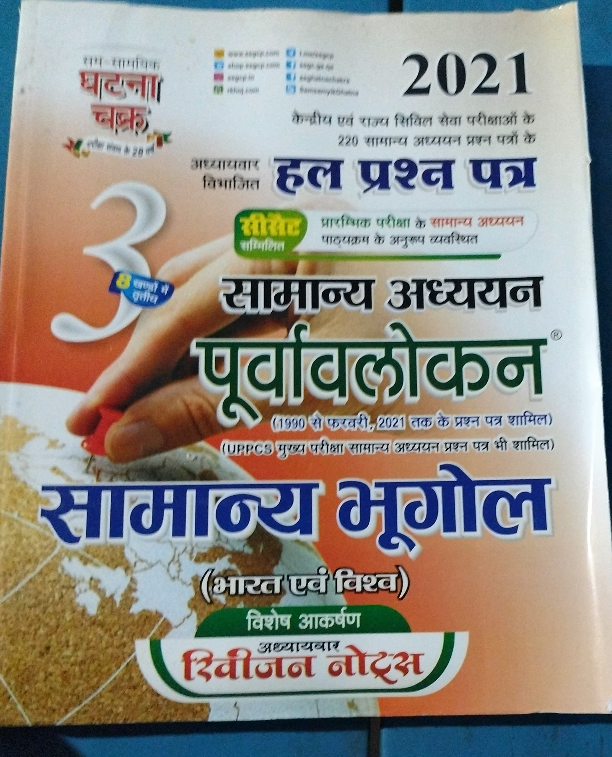 Purvavlokan Samanya Bhugol 2021 (2113-C) with free Phool Patti March 2021 Current Affairs 2