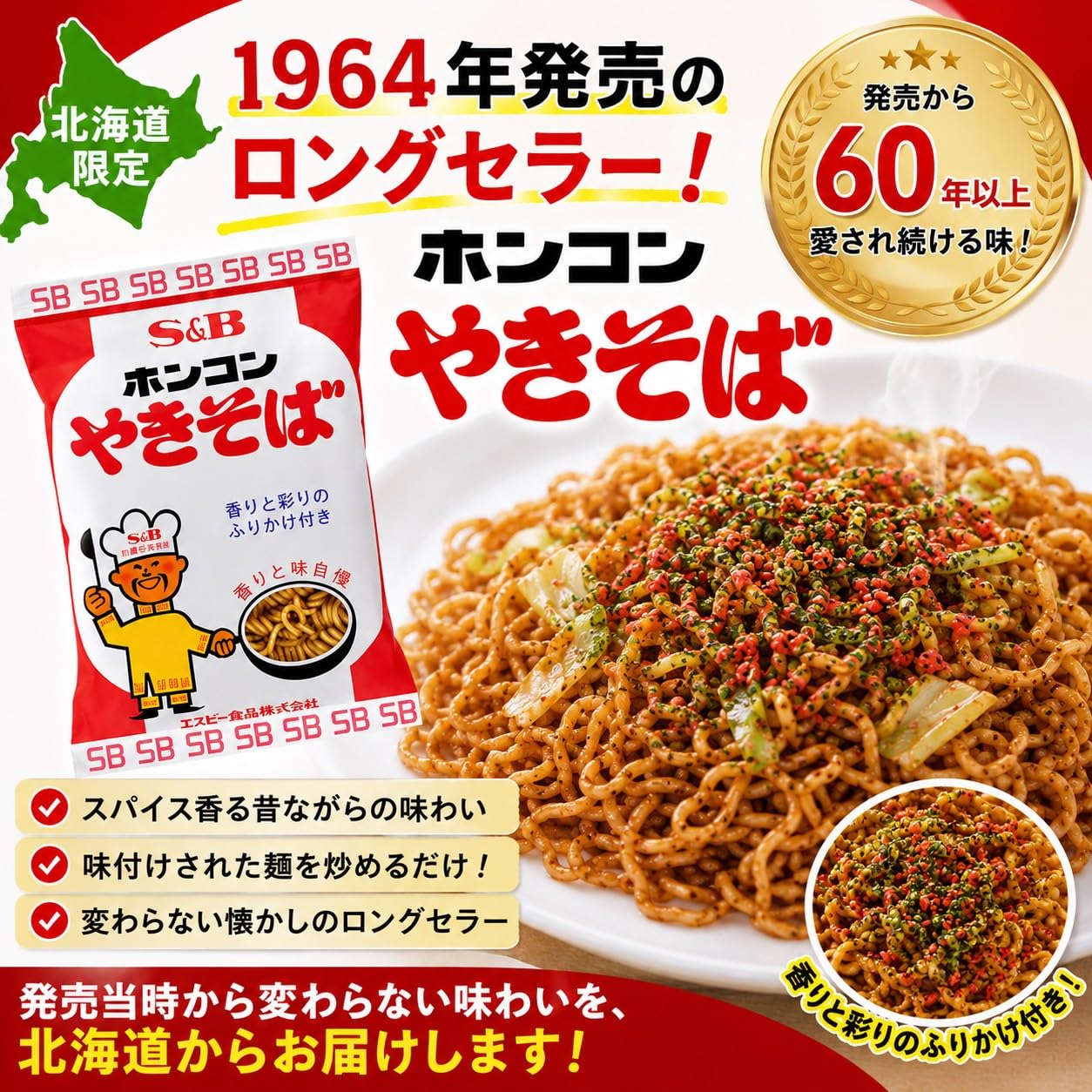 Amazon.co.jp: 【北海道限定ご当地焼きそば】 エスビー ホンコン