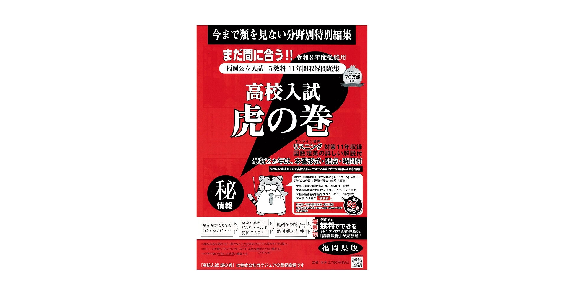 高校入試虎の巻福岡県版 令和8年度受験―福岡県公立入試5教科11