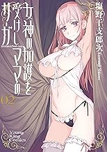 女神の加護を受けしママのサーガ 2巻 (ヤングキングコミックス)