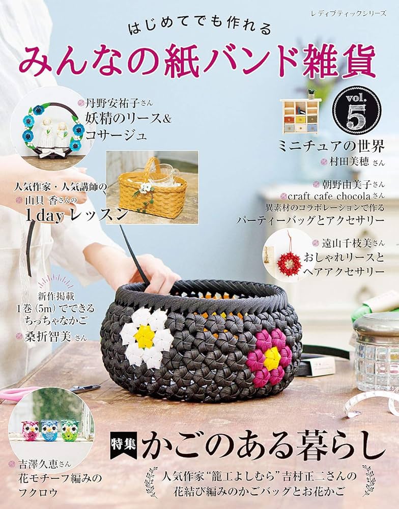 みんなの紙バンド雑貨 vol.5 | ブティック社編集部 | 手芸