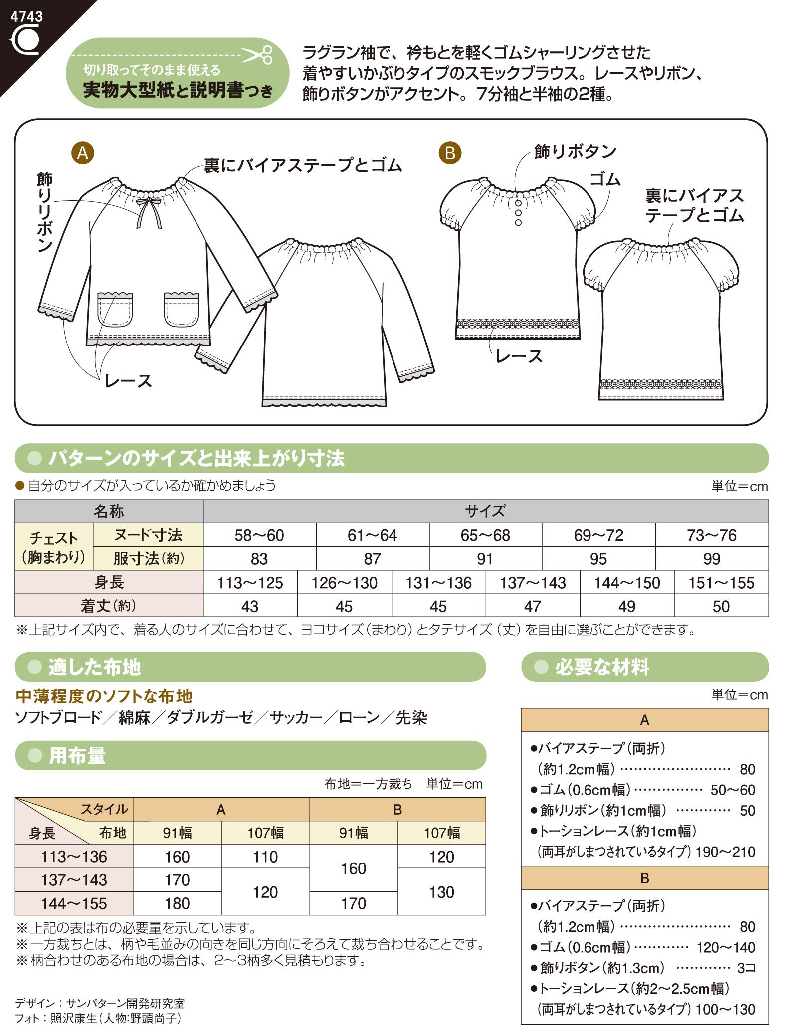 小学生 スモックブラウス 型紙 4743 Amazon | サン・プランニング 型紙 パターン フィットパターン サン