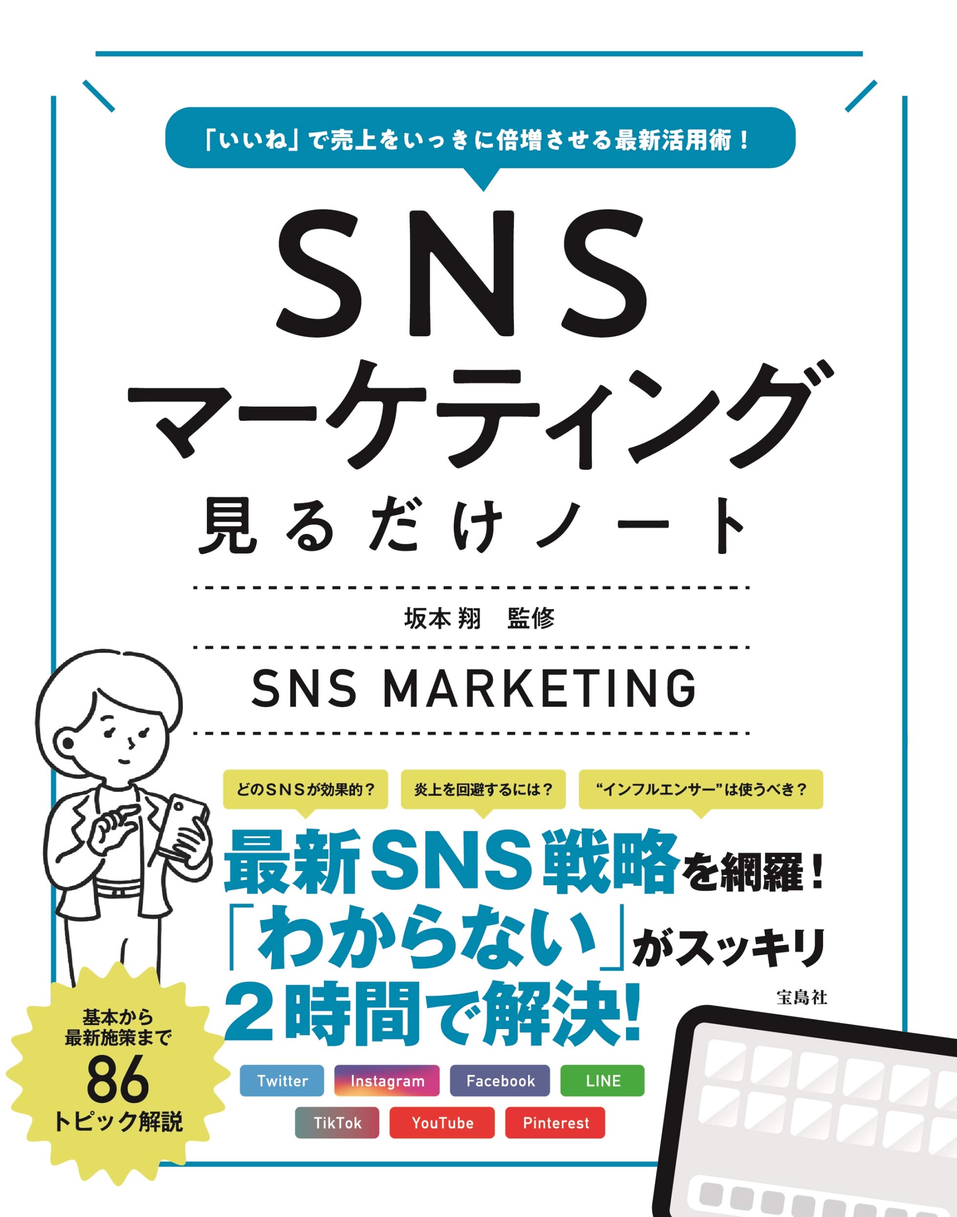 いいね で売上をいっきに倍増させる最新活用術 Snsマーケティング見るだけノート 坂本 翔 本 通販 Amazon