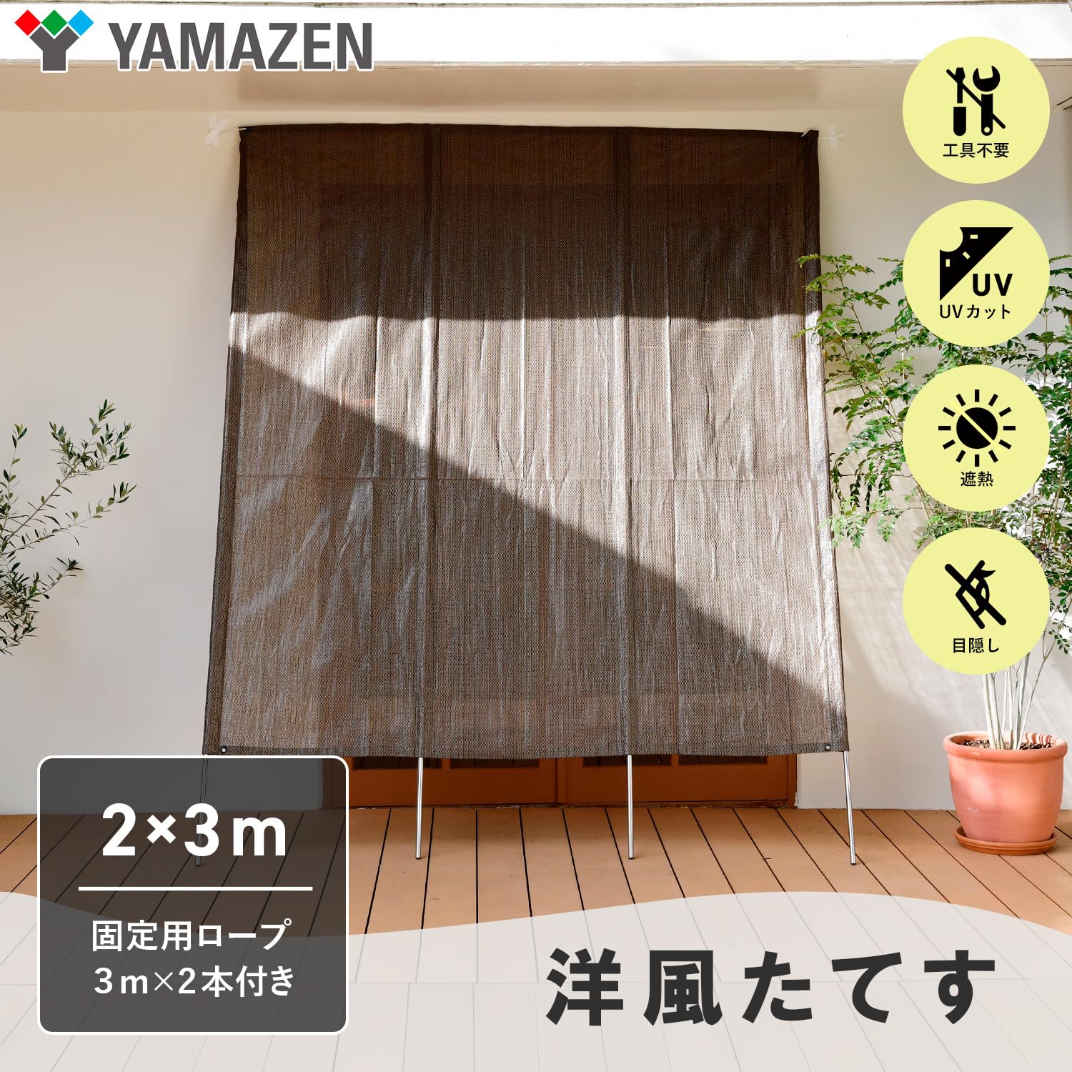 洋風たてす 幅2.9mx高さ2.8m 日よけスクリーン！設置らくらく 