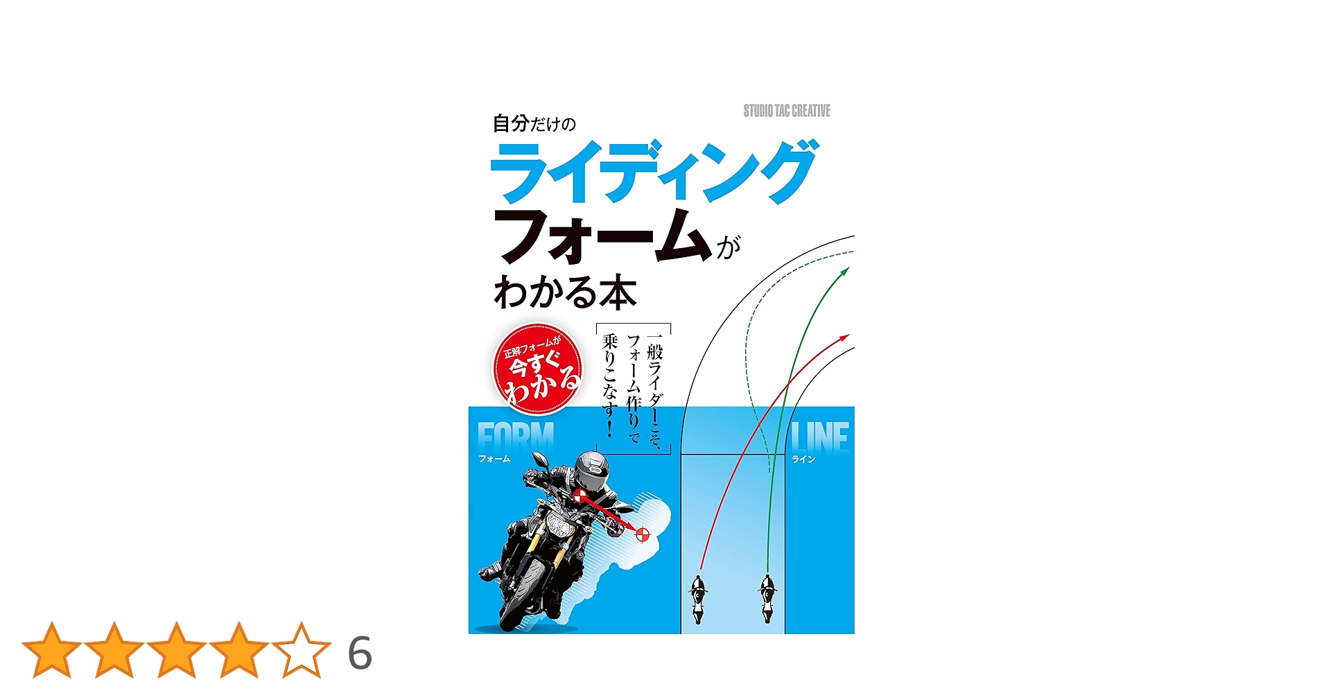 バイク”乗れてる”DVD BOOK 基礎編 美しく走りたい テキスト付 ライテク バイク乗れてる大図解: イラストで見るビッグバイクライテク
