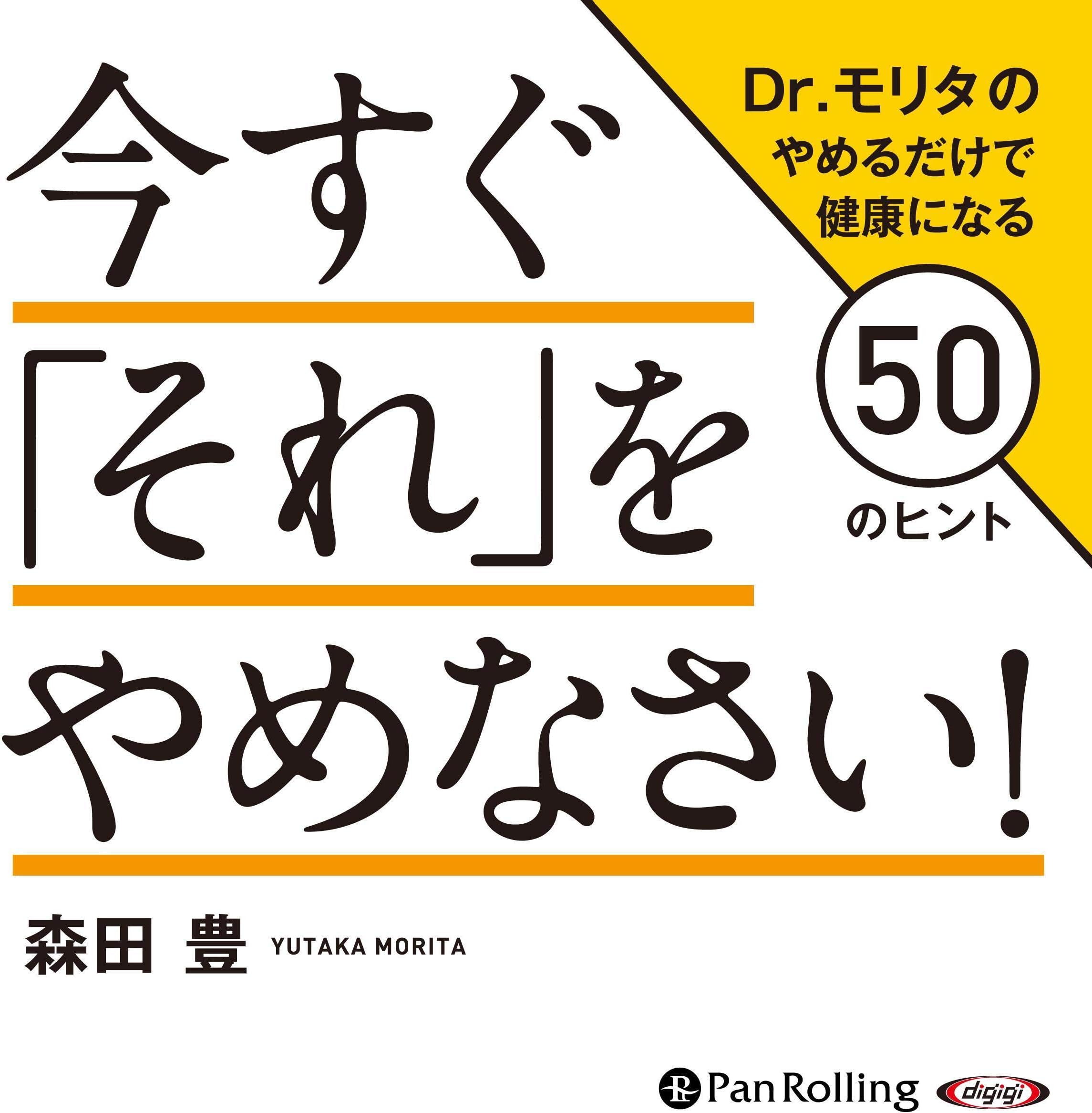今すぐ「それ」をやめなさい!Dr.モリタのやめるだけで健康になる50のヒント