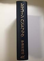 シリコーンハンドブック 伊藤邦雄著 Amazon.co.jp: 伊藤 邦雄: 本
