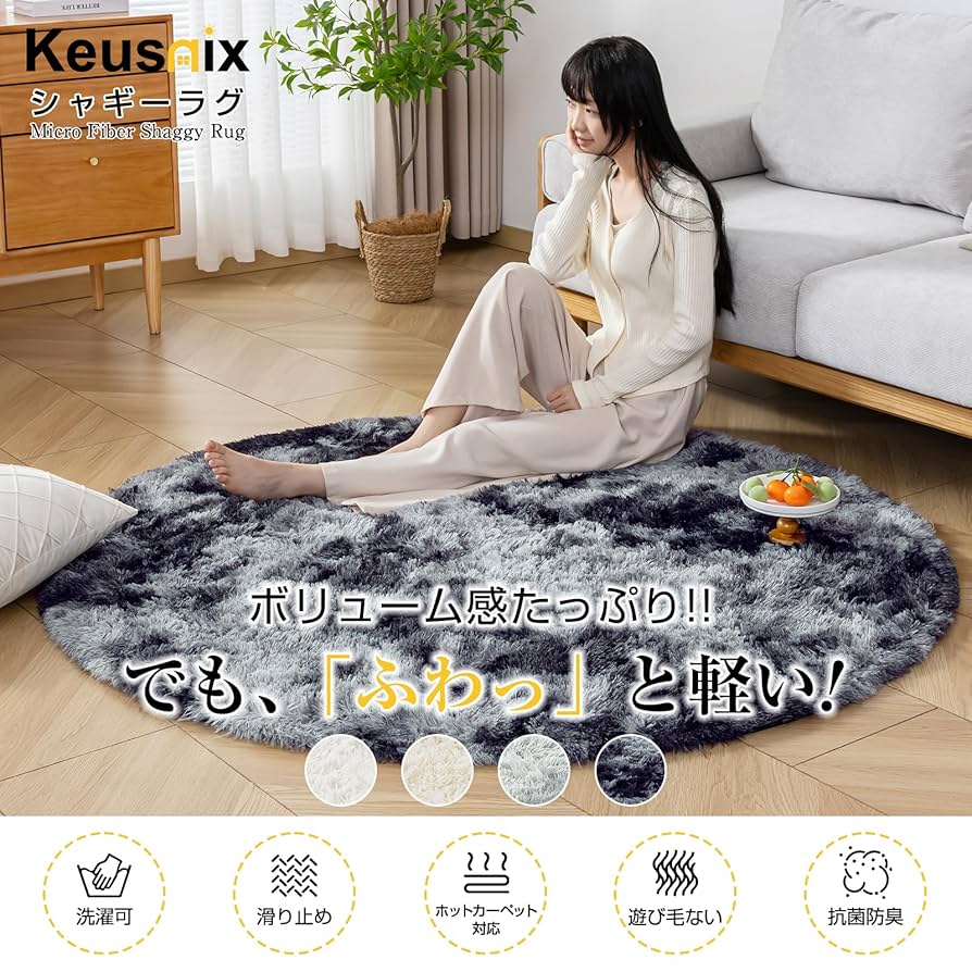 Amazon｜Keusnix ラグ カーペット ラグマット 円形 シャギーラグ