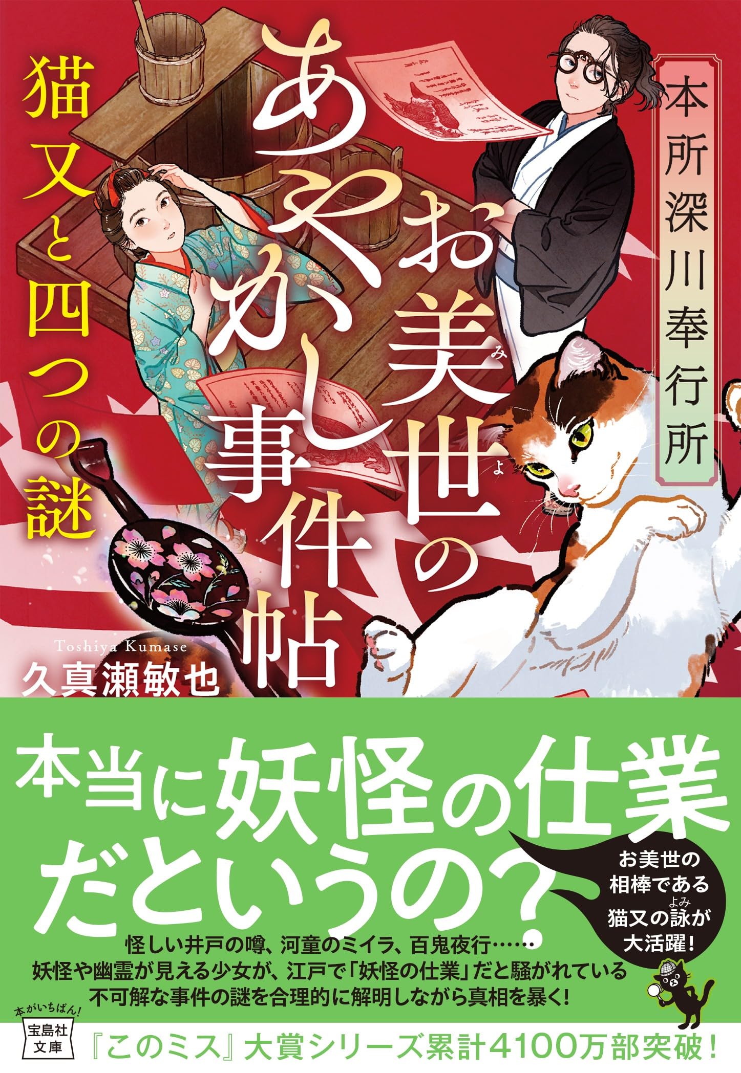 Amazon.co.jp: 本所深川奉行所 お美世のあやかし事件帖 猫又と四つの謎
