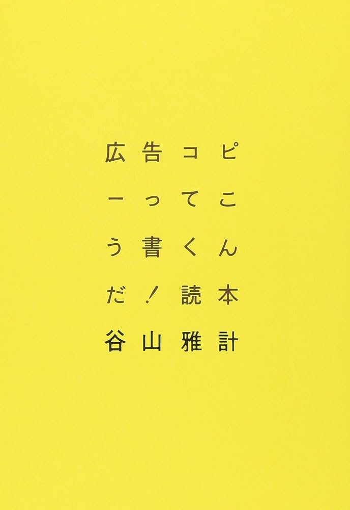 広告コピーってこう書くんだ!読本 | 谷山 雅計 |本 | 通販 | Amazon