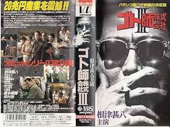 ゴト師株式会社 III [DVD] bme6fzu Amazon.co.jp: ゴト師株式会社3 [VHS] : 根津甚八, 後藤大輔